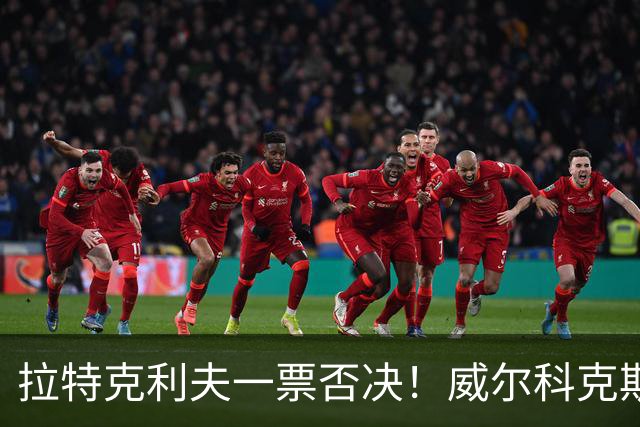 拉特克利夫一票否决！威尔科克斯谈妥转会泡汤，曼联内斗曝光